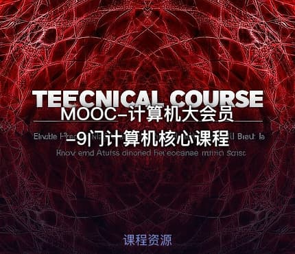 MOOC-计算机大会员-9门计算机核心课程