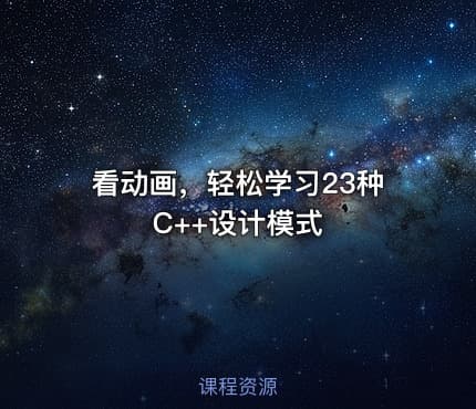 看动画，轻松学习23种C++设计模式