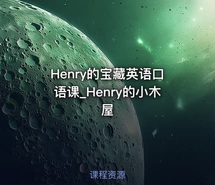 Henry的宝藏英语口语课_Henry的小木屋