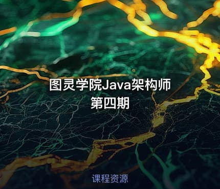 图灵学院Java架构师第四期
