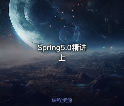 Spring5.0精讲上