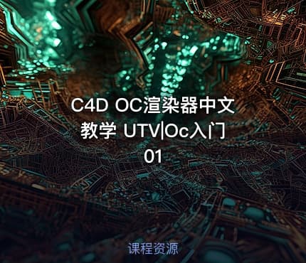 C4D OC渲染器中文教学 UTV|Oc入门01