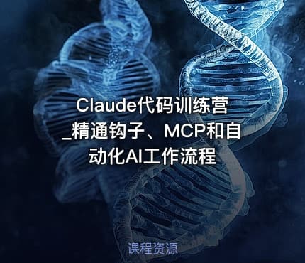 Claude代码训练营_精通钩子、MCP和自动化AI工作流程