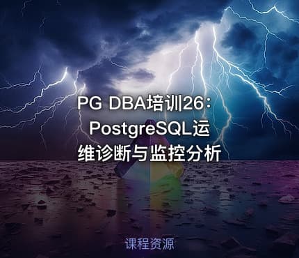 PG DBA培训26：PostgreSQL运维诊断与监控分析