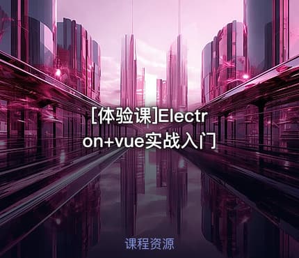 [体验课]Electron+vue实战入门