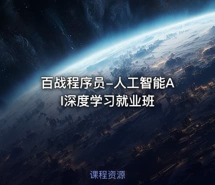百战程序员-人工智能AI深度学习就业班