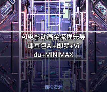 AI电影动画全流程先导课豆包AI+即梦+Vidu+MINIMAX