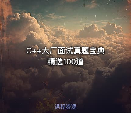 C++大厂面试真题宝典 精选100道