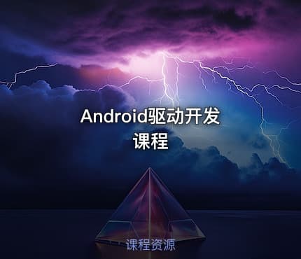Android驱动开发课程
