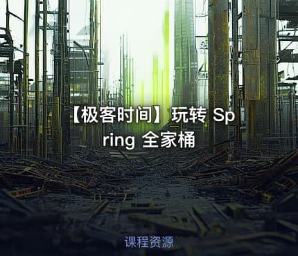 【极客时间】玩转 Spring 全家桶