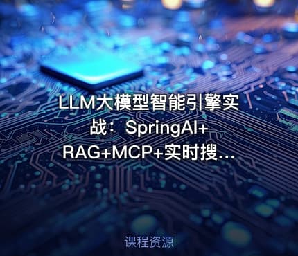 LLM大模型智能引擎实战：SpringAI+RAG+MCP+实时搜索