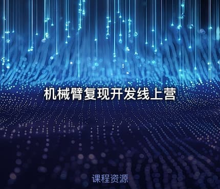 机械臂复现开发线上营