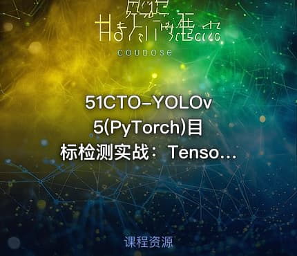 51CTO-YOLOv5(PyTorch)目标检测实战：TensorRT加速部署