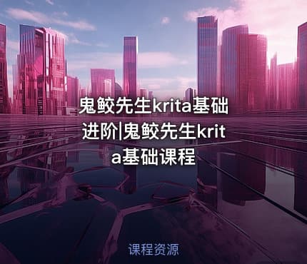 鬼鲛先生krita基础进阶|鬼鲛先生krita基础课程