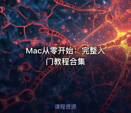 Mac从零开始：完整入门教程合集