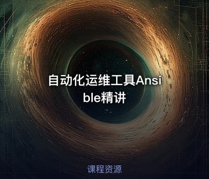 自动化运维工具Ansible精讲