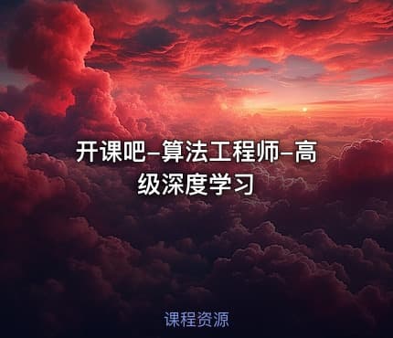 开课吧-算法工程师-高级深度学习