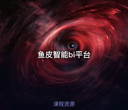 鱼皮智能bi平台