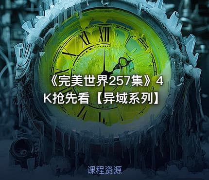 《完美世界257集》4K抢先看【异域系列】