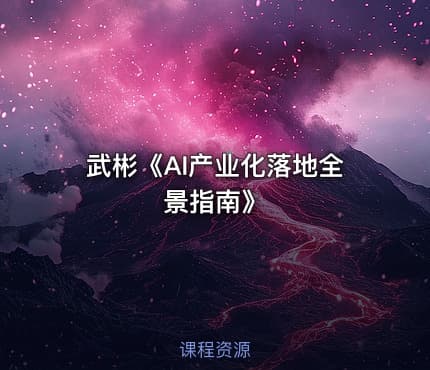 武彬《AI产业化落地全景指南》