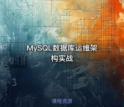 MySQL数据库运维架构实战