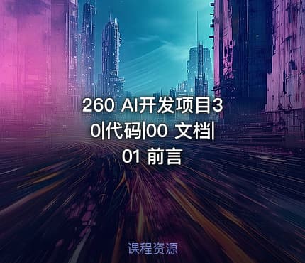260 AI开发项目30|代码|00 文档|01 前言