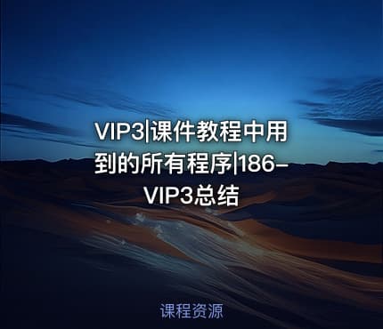 VIP3|课件教程中用到的所有程序|186-VIP3总结