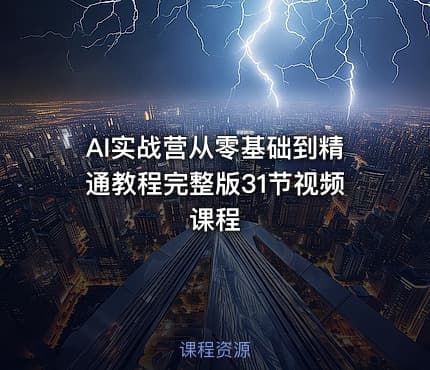 AI实战营从零基础到精通教程完整版31节视频课程