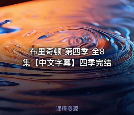 布里奇顿 第四季 全8集【中文字幕】四季完结