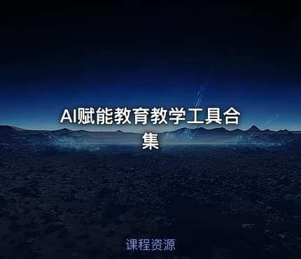 AI赋能教育教学工具合集