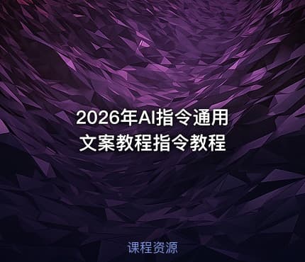 2026年AI指令通用文案教程指令教程