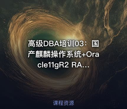 高级DBA培训03：国产麒麟操作系统+Oracle11gR2 RAC集群安装配置
