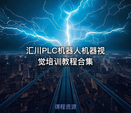 汇川PLC机器人机器视觉培训教程合集