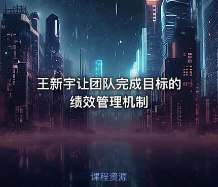 王新宇让团队完成目标的绩效管理机制
