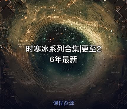时寒冰系列合集|更至26年最新
