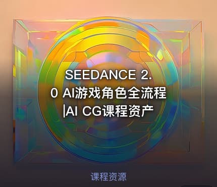 SEEDANCE 2.0 AI游戏角色全流程|AI CG课程资产