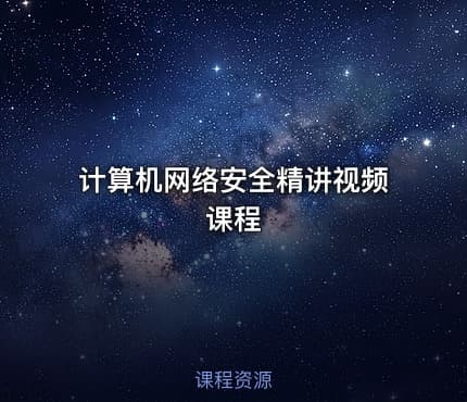 计算机网络安全精讲视频课程