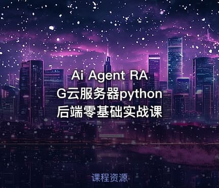 Ai Agent RAG云服务器python后端零基础实战课