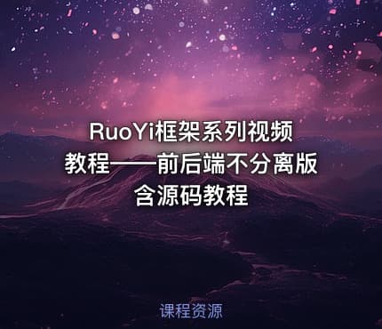 RuoYi框架系列视频教程——前后端不分离版含源码教程