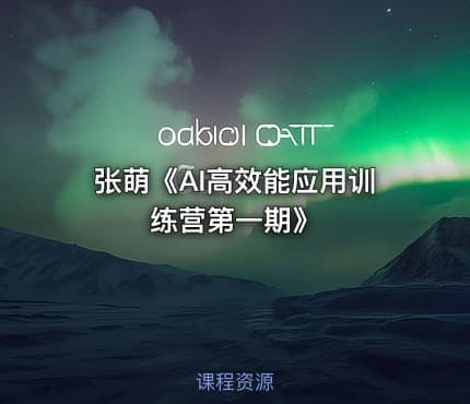 张萌《AI高效能应用训练营第一期》