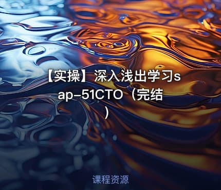 【实操】深入浅出学习sap-51CTO（完结）