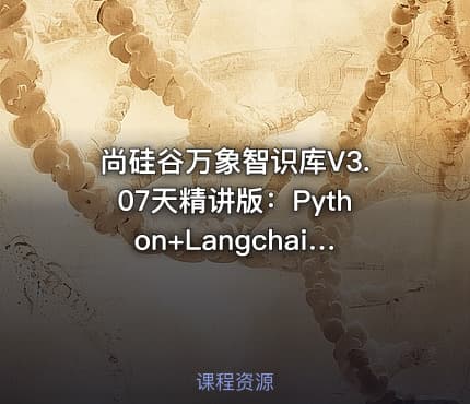 尚硅谷万象智识库V3.07天精讲版：Python+Langchain+RAGFlow+MongoDB+项目实战