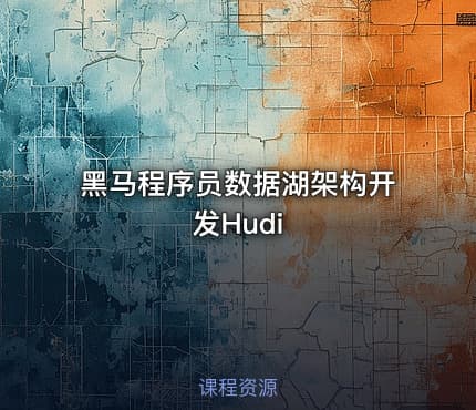 黑马程序员数据湖架构开发Hudi