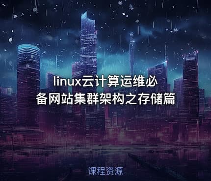 linux云计算运维必备网站集群架构之存储篇