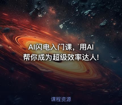 AI闪电入门课，用AI帮你成为超级效率达人!