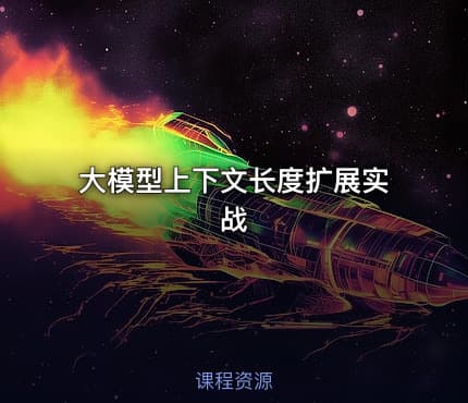 大模型上下文长度扩展实战