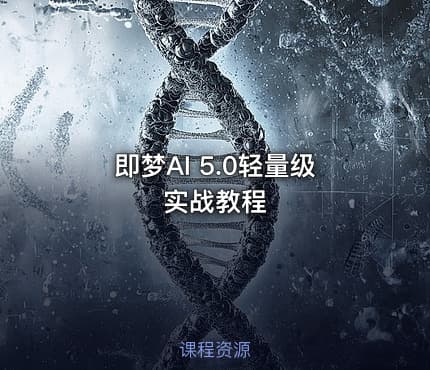 即梦AI 5.0轻量级实战教程