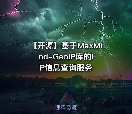 【开源】基于MaxMind-GeoIP库的IP信息查询服务