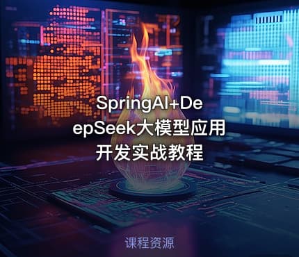 SpringAI+DeepSeek大模型应用开发实战教程