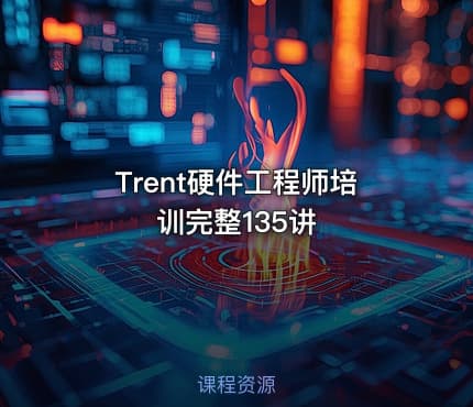 Trent硬件工程师培训完整135讲
